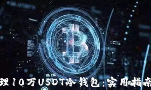 
如何安全管理10万USDT冷钱包：实用指南与注意事项