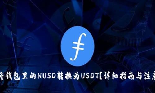 如何将钱包里的HUSD转换为USDT？详细指南与注意事项