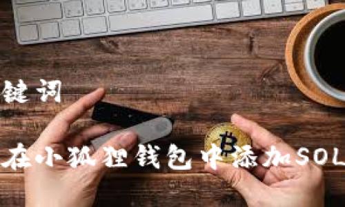 和关键词

如何在小狐狸钱包中添加SOL网络