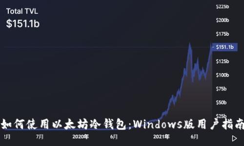 如何使用以太坊冷钱包：Windows版用户指南