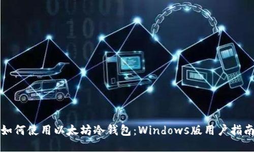 如何使用以太坊冷钱包：Windows版用户指南