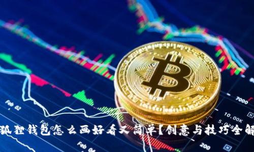 小狐狸钱包怎么画好看又简单？创意与技巧全解析