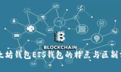 以太坊钱包EIS钱包的特点
