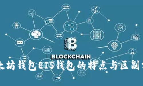 以太坊钱包EIS钱包的特点与区别分析
