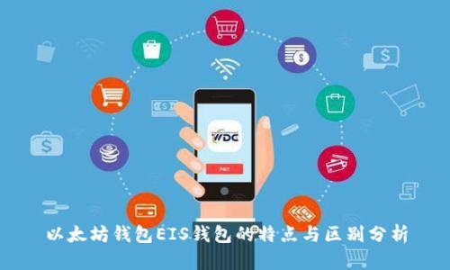以太坊钱包EIS钱包的特点与区别分析