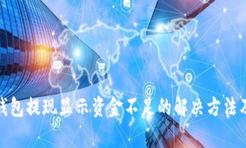 : 小狐狸钱包提现显示资金不足的解决方法及常见问题