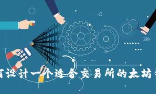 如何设计一个适合交易所的太坊钱包