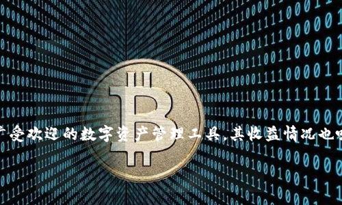 在这个数字化快速发展的时代，虚拟货币和数字资产钱包越来越受到用户的关注。小狐狸钱包，作为一种广受欢迎的数字资产管理工具，其收益情况也吸引了不少用户的目光。本文将对小狐狸钱包的收益情况进行详细分析，并回答与此相关的几个常见问题。

小狐狸钱包收益分析及常见问题解答