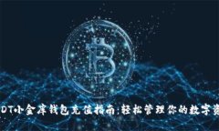 USDT小金库钱包充值指南：