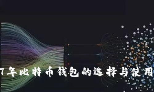 2017年比特币钱包的选择与使用经验