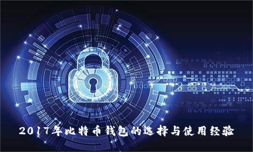 2017年比特币钱包的选择与使用经验