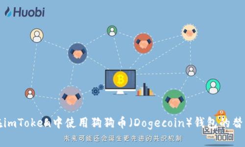 如何在imToken中使用狗狗币（Dogecoin）钱包的替代方案