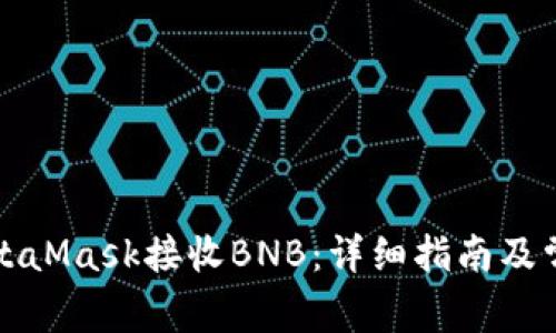 如何使用MetaMask接收BNB：详细指南及常见问题解答