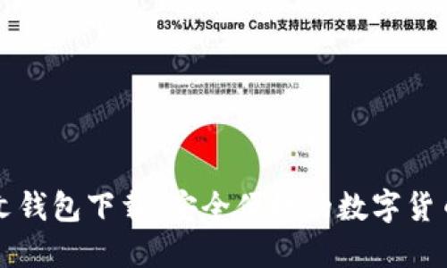 狗狗币中文钱包下载：安全便捷的数字货币管理工具