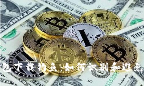 比特币钱包下载钓鱼：如何识别和避免网络诈骗