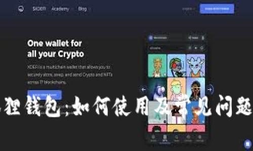 小狐狸钱包：如何使用及常见问题解答