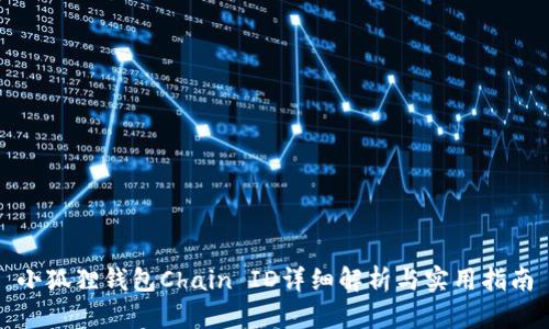 小狐狸钱包Chain ID详细解析与实用指南