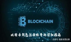 比特币钱包注册账号的详