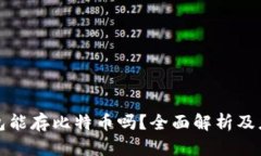 数字钱包能存比特币吗？