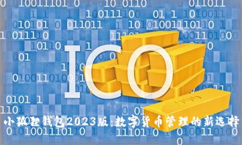小狐狸钱包2023版：数字货币管理的新选择