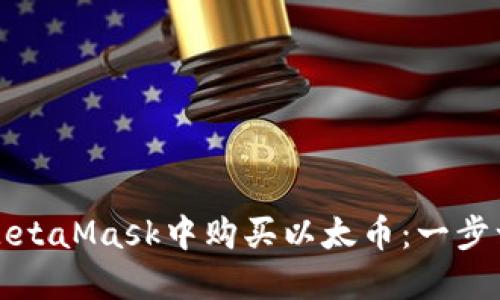 如何在MetaMask中购买以太币：一步一步指南