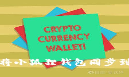 如何将小狐狸钱包同步到电脑