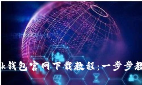 : MetaMask钱包官网下载教程：一步步教你快速安装