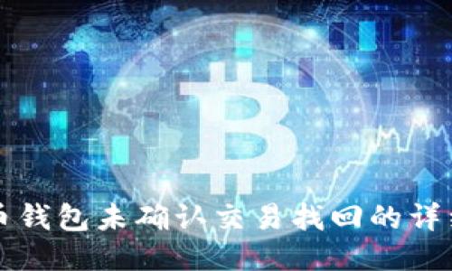 狗狗币钱包未确认交易找回的详细指南