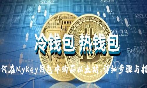 如何在MyKey钱包中购买以太坊：详细步骤与指南