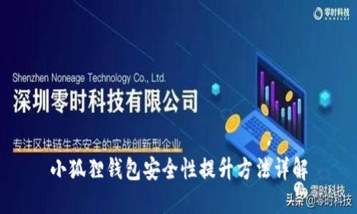 小狐狸钱包安全性提升方法详解