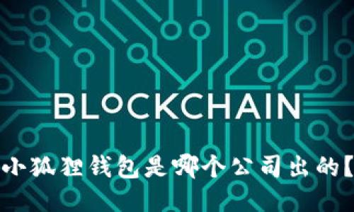 小狐狸钱包是哪个公司出的？