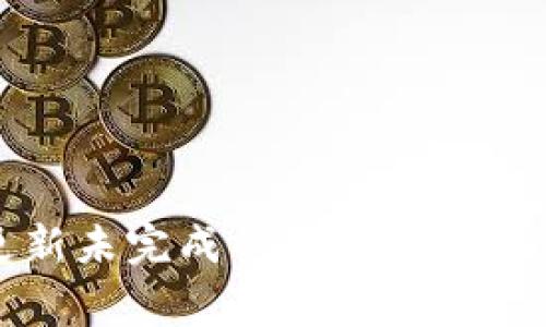 比特币钱包更新未完成的解决办法与常见问题分析