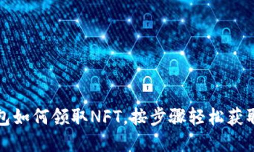 小狐狸钱包如何领取NFT，按步骤轻松获取数字资产