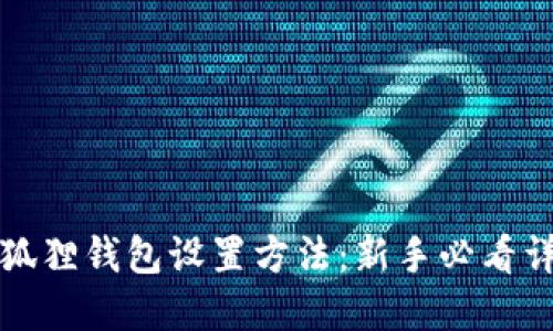小狐狸钱包设置方法：新手必看详解