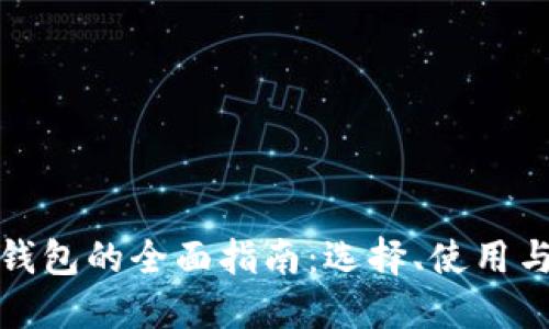 比特币钱包的全面指南：选择、使用与安全性