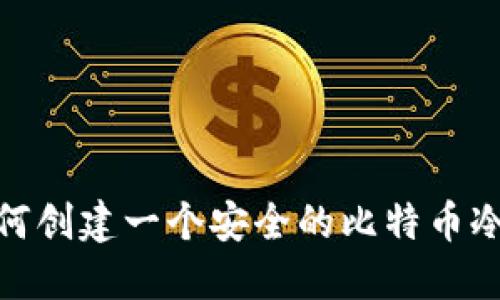 : 如何创建一个安全的比特币冷钱包