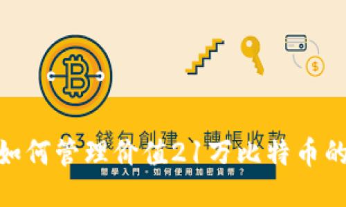 揭秘：如何管理价值21万比特币的钱包？