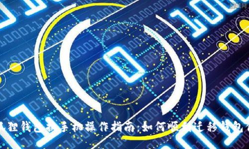 小狐狸钱包换手机操作指南：如何顺利迁移钱包信息