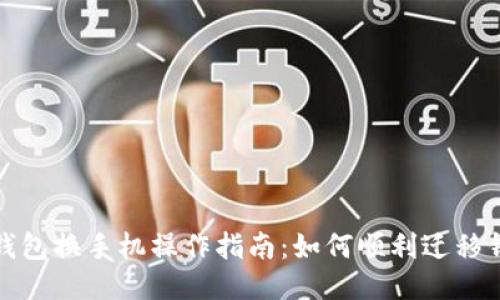 小狐狸钱包换手机操作指南：如何顺利迁移钱包信息