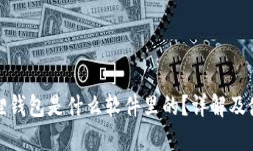 : 小狐狸钱包是什么软件里的？详解及使用指南