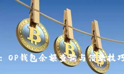 : OP钱包余额查询与借款技巧