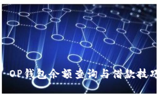 : OP钱包余额查询与借款技巧