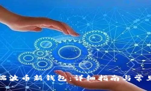 如何注册瑞波币新钱包：详细指南与常见问题解答