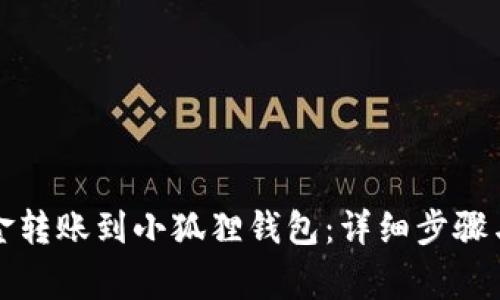 如何成功将资金转账到小狐狸钱包：详细步骤与常见问题解答