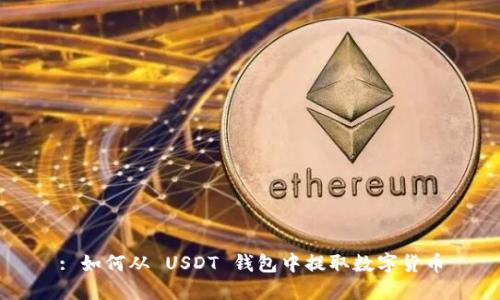 : 如何从 USDT 钱包中提取数字货币