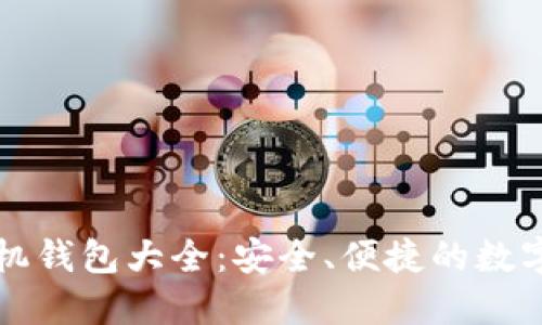 以太坊手机钱包大全：安全、便捷的数字资产管理