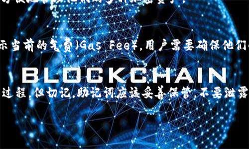   小狐狸钱包连接问题解决指南 / 

 guanjianci 小狐狸钱包, 钱包连接问题, 加密货币, 区块链技术 /guanjianci 

简介
随着数字货币的普及，越来越多的用户开始接触各种数字钱包，其中“小狐狸钱包”作为一款用户友好、功能强大的加密钱包，受到广泛欢迎。在使用小狐狸钱包的过程中，有时会遇到连接问题，导致用户无法顺利进行交易或连接到区块链网络。本文将详细介绍小狐狸钱包的使用以及连接遇到的问题和解决方案，帮助用户更加顺利地使用这款钱包。

小狐狸钱包概述
小狐狸钱包（MetaMask）是一款基于Ethereum区块链的加密数字钱包，允许用户管理他们的以太坊和ERC-20代币。其简单易用的界面和强大的功能使其成为许多加密货币投资者的首选钱包之一。用户可以通过小狐狸钱包轻松地进行简单的加密货币交易、与去中心化应用（DApp）交互、以及管理自己的数字资产。

小狐狸钱包连接问题的常见原因
在使用小狐狸钱包时，用户可能会遇到连接问题，导致无法正常使用。以下是一些常见的连接问题原因：
ul
  listrong网络连接问题：/strong确保您的互联网连接正常。有时由于信号弱或者本地网络问题会导致钱包无法连接到区块链网络。/li
  listrong节点问题：/strong小狐狸钱包连接到以太坊网络的大多数情况下是通过公共节点，如果这些节点无法工作，就会导致连接问题。/li
  listrong应用程序或浏览器问题：/strong有时是由于浏览器的缓存或小狐狸钱包插件本身的问题，可以尝试清除缓存或者重新安装插件。/li
/ul

解决小狐狸钱包连接问题的方法
下面是一些解决小狐狸钱包连接问题的有效方法：

h41. 检查网络连接/h4
首先，确保您的设备连接到了稳定的互联网。在使用小狐狸钱包时，请避免使用公共Wi-Fi，因为它可能容易受到干扰。在使用移动数据时，请检查信号。如果您的连接不稳定，请重启路由器或切换到其他网络。

h42. 更换网络节点/h4
小狐狸钱包允许用户更换连接的以太坊节点。您可以在小狐狸钱包的设置中选择不同的RPC节点来连接，这也可能解决连接问题。输入一个新的节点URL，通常可以通过查找公共节点提供者，例如Infura等。

h43. 清除浏览器缓存/h4
浏览器缓存有时也会导致小狐狸钱包工作不正常。您可以尝试清除浏览器的缓存和Cookies。这能够帮助浏览器重新加载小狐狸钱包，解决潜在问题。

h44. 更新小狐狸钱包和浏览器/h4
确保您的小狐狸钱包和浏览器保持最新状态。有时最新的更新会修复一些已知的问题，因此定期检查更新可以避免一些不必要的麻烦。

h45. 联系技术支持/h4
如果您尝试了以上方法仍然没有解决问题，建议联系小狐狸钱包的技术支持团队，他们可以提供更专业的支持和建议。

小狐狸钱包的安全性
安全性是使用数字钱包最为重要的因素之一。小狐狸钱包采用了许多安全技术来保护用户的资产，包括私钥存储、助记词加密等。了解钱包的安全性可以帮助用户更放心地进行资产管理。

常见问题

1. 小狐狸钱包是什么？
小狐狸钱包（MetaMask）是一个以太坊区块链的加密钱包，允许用户管理以太坊和ERC-20代币。其主要功能包括加密货币存储、授权DApp访问、进行加密货币交易等。用户可以在浏览器中直接使用小狐狸钱包进行加密交易，简化了用户的操作流程。

2. 如何创建小狐狸钱包账户？
要创建小狐狸钱包账户，用户只需从小狐狸钱包的官方网站下载并安装浏览器插件，随后按照步骤进行注册。创建时，会生成一组助记词，这是恢复账户的关键，因此需务必妥善保管。同时，设置强密码以保证账户的安全性。

3. 小狐狸钱包支持哪些加密货币？
小狐狸钱包主要支持以太坊及其相关的ERC-20代币，如USDT、LINK、BAT等。其功能扩展性也使得将来可能会支持其他代币。用户可以通过小狐狸钱包方便地管理他们的多种加密资产。

4. 小狐狸钱包怎么进行交易？
用户在小狐狸钱包中可以直接进行加密货币的转账交易。只需在“小狐狸钱包”界面中输入对方的钱包地址、转账金额，确认交易即可。小狐狸钱包会显示当前的气费（Gas Fee），用户需要确保他们的钱包中有足够的以太坊来支付气费。

5. 如何恢复小狐狸钱包？
如果用户需要恢复小狐狸钱包，可以通过助记词来找回账户。在下载并打开小狐狸钱包后，选择“恢复钱包”选项，输入正确的助记词，按照提示完成恢复过程。但切记，助记词应该妥善保管，不要泄露给其他人，以免遭受资产损失。

通过本文的详细介绍，希望能帮助广大用户更好地理解小狐狸钱包，并有效应对各种连接问题，充分利用这款数字钱包管理他们的加密资产。