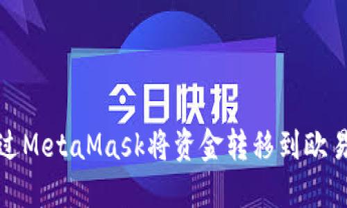 如何通过MetaMask将资金转移到欧易交易所