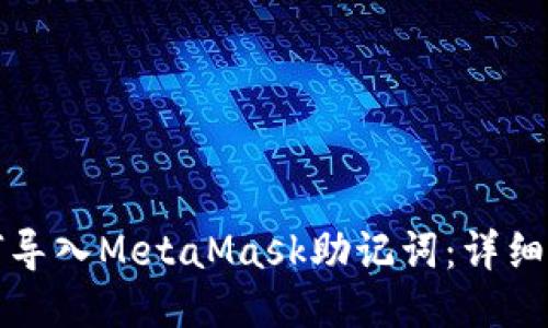 如何导入MetaMask助记词：详细指南