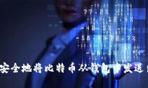 如何安全地将比特币从钱包中发送出去？
